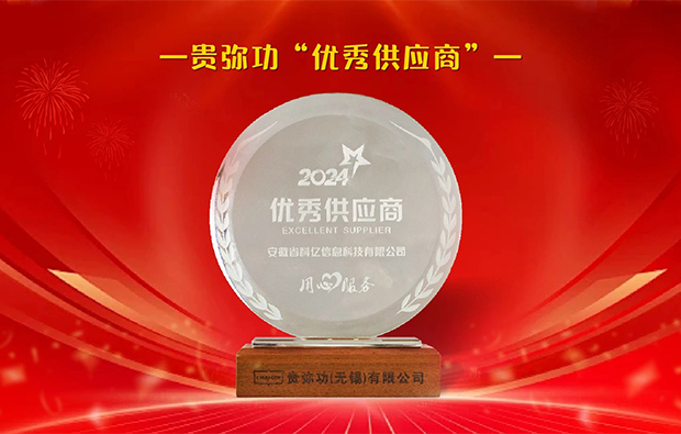 科億科技榮獲貴彌功“優秀供應商”稱號