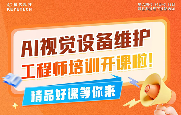 第六期|AI視覺設備維護工程師培訓火熱來襲，名額有限，速搶！
