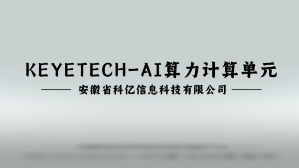 AI-邊緣計算單元