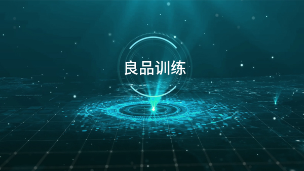 良品訓練宣傳視頻