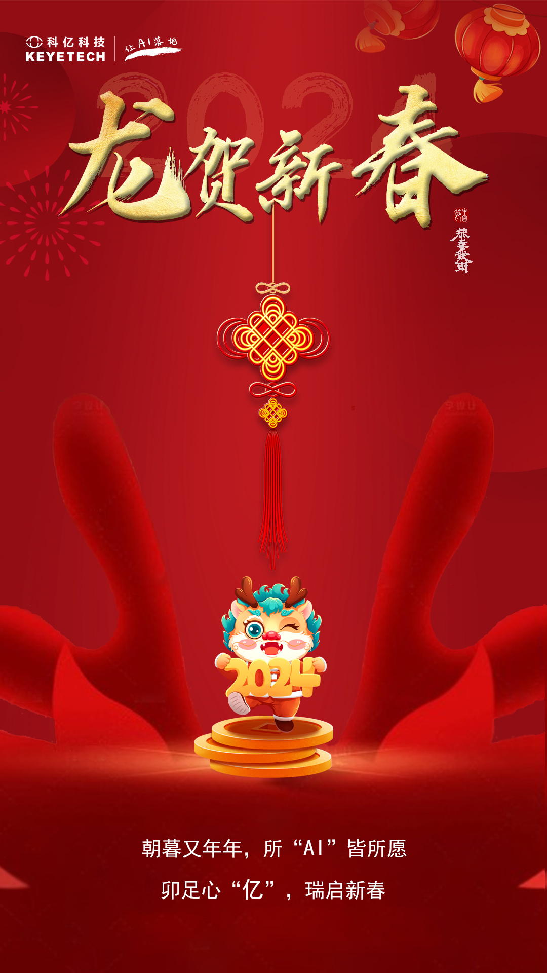 科億科技 | 龍躍新春，福氣滿滿迎新年！