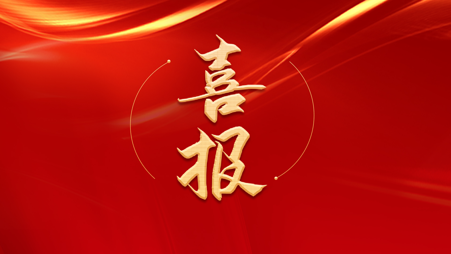 喜報|科億科技獲得“國家專精特新小巨人企業”認定