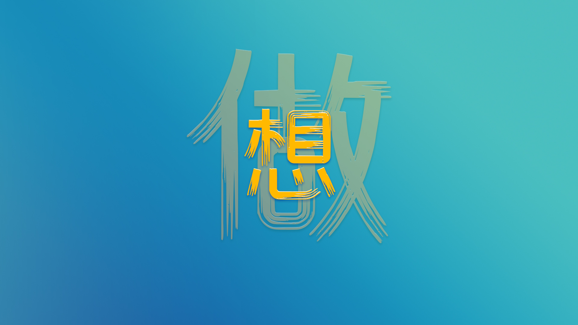 想，全是問(wèn)題；做，才是答案！